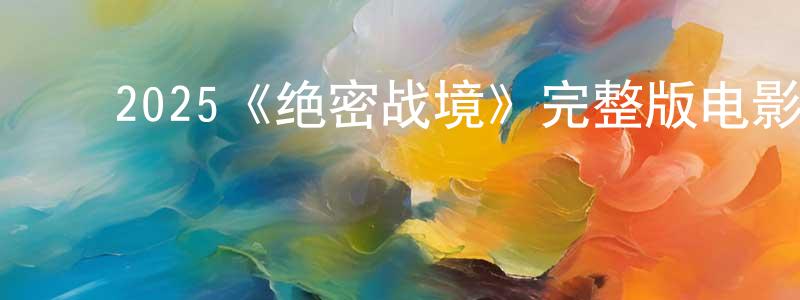 ﻿代一的个人主页,﻿2025《绝密战境》完整版电影/在线观看/百度云-美剧天堂